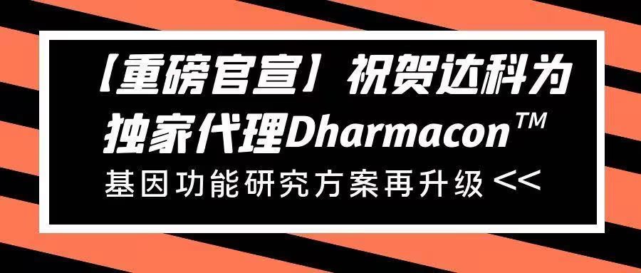 【重磅官宣】祝賀達(dá)科為獨(dú)家代理Dharmacon?， 基因功能研究方案再升級(jí)