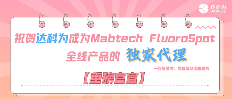 【重磅官宣】祝賀達(dá)科為成為Mabtech FluoroSpot全線(xiàn)產(chǎn)品的獨(dú)家代理，包括試劑、儀器以及讀板服務(wù)
